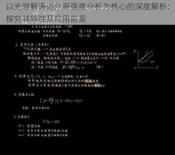 以光隙解语迈尔斯强度分析为核心的深度解析：探究其特性及应用前景