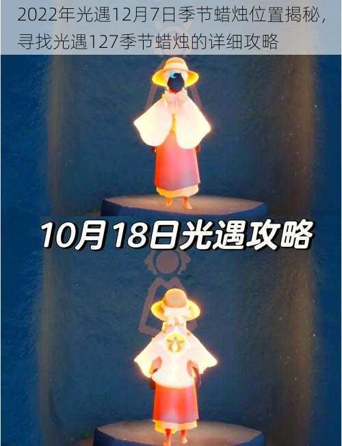 2022年光遇12月7日季节蜡烛位置揭秘，寻找光遇127季节蜡烛的详细攻略