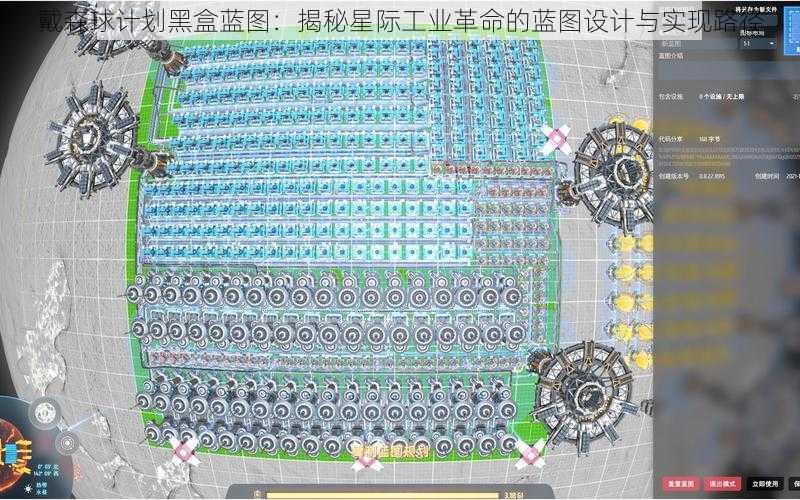 戴森球计划黑盒蓝图：揭秘星际工业革命的蓝图设计与实现路径