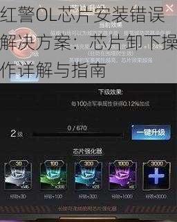 红警OL芯片安装错误解决方案：芯片卸下操作详解与指南