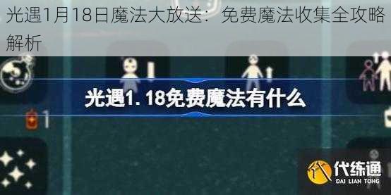 光遇1月18日魔法大放送：免费魔法收集全攻略解析