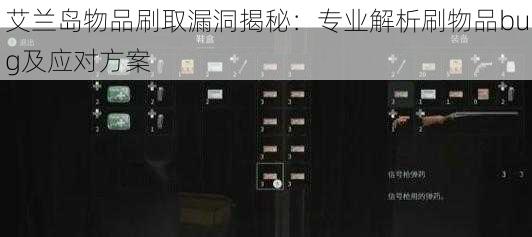 艾兰岛物品刷取漏洞揭秘：专业解析刷物品bug及应对方案