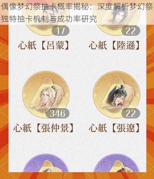 偶像梦幻祭抽卡概率揭秘：深度解析梦幻祭独特抽卡机制与成功率研究