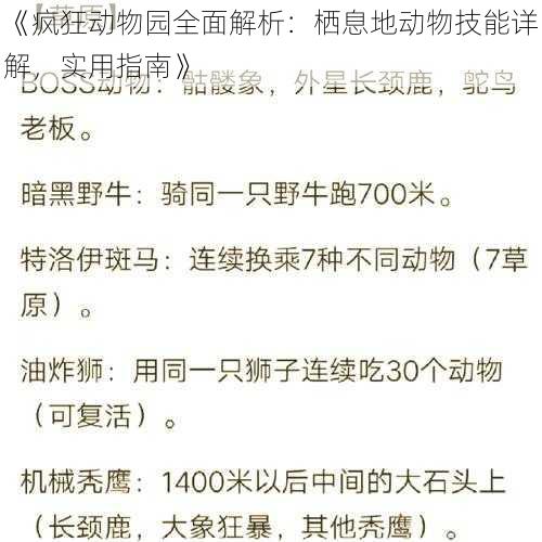 《疯狂动物园全面解析：栖息地动物技能详解，实用指南》