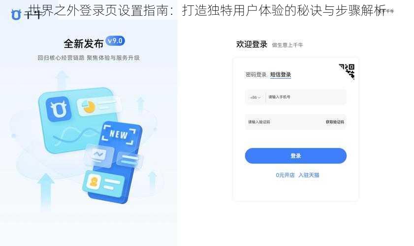 世界之外登录页设置指南：打造独特用户体验的秘诀与步骤解析