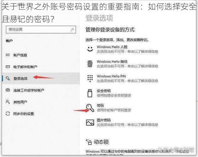 关于世界之外账号密码设置的重要指南：如何选择安全且易记的密码？