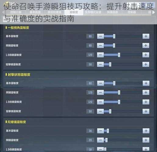 使命召唤手游瞬狙技巧攻略：提升射击速度与准确度的实战指南