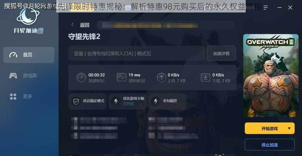 守望先锋限时特惠揭秘：解析特惠98元购买后的永久权益真相