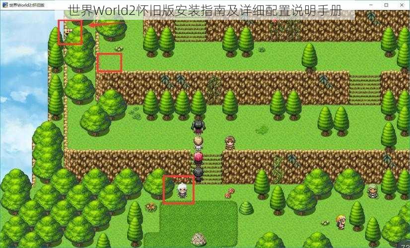 世界World2怀旧版安装指南及详细配置说明手册