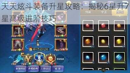 天天炫斗装备升星攻略：揭秘6星升7星高级进阶技巧