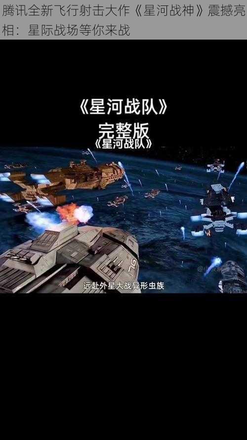 腾讯全新飞行射击大作《星河战神》震撼亮相：星际战场等你来战