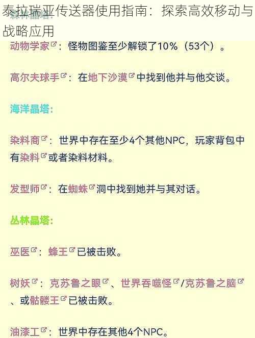 泰拉瑞亚传送器使用指南：探索高效移动与战略应用