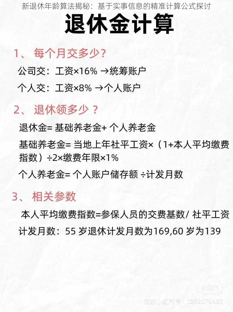 新退休年龄算法揭秘：基于实事信息的精准计算公式探讨