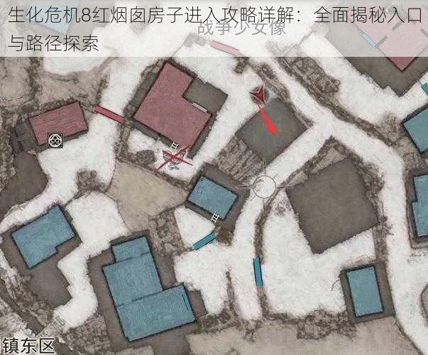 生化危机8红烟囱房子进入攻略详解：全面揭秘入口与路径探索